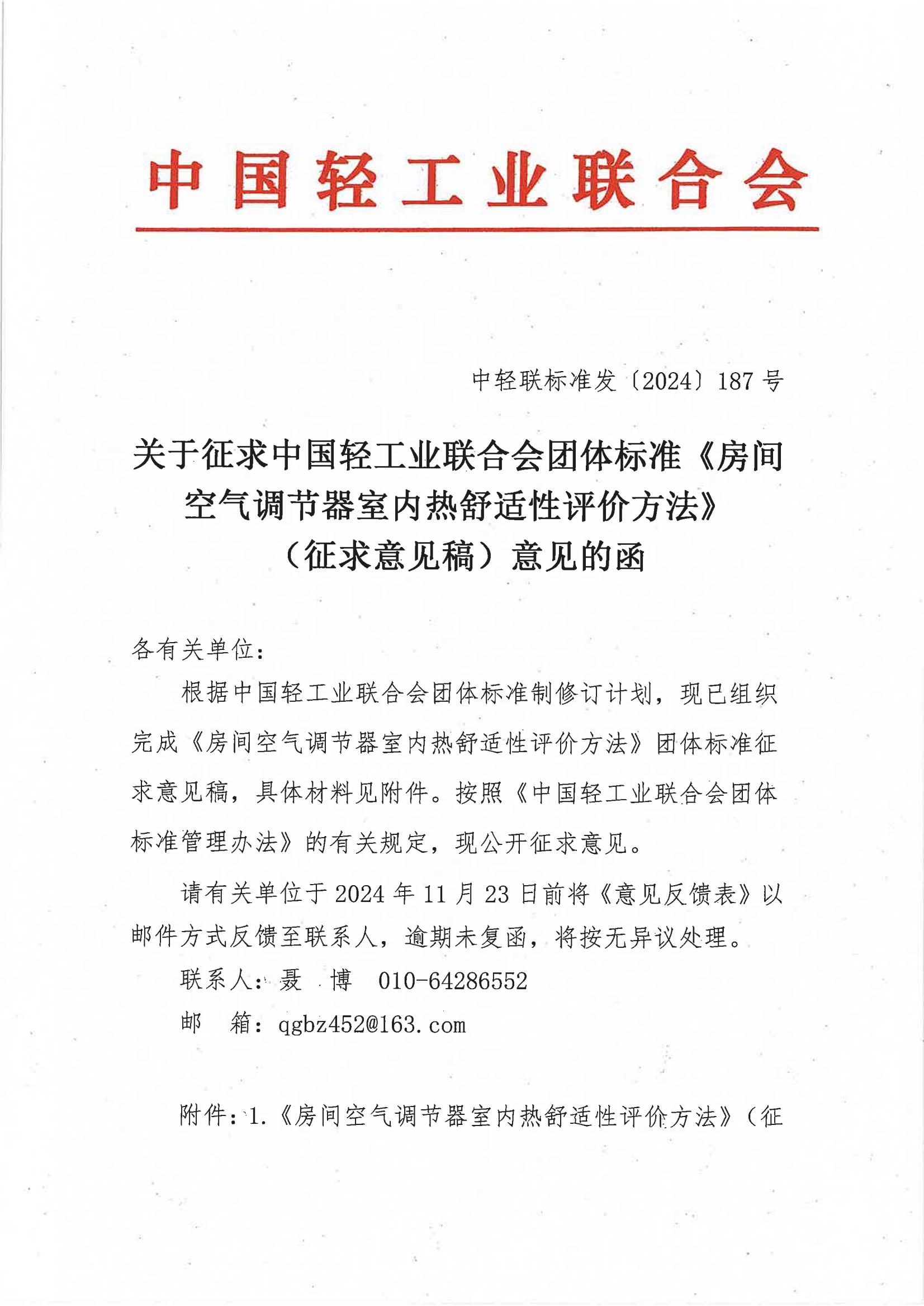 关于征求bv伟德国际体育1946团体标准《房间空气调节器室内热舒适性评价方法》（征求意见稿）意见的函_00.jpg